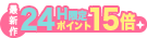 ポイント15倍