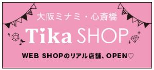 ティカの実店舗