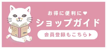 お買い物ガイド