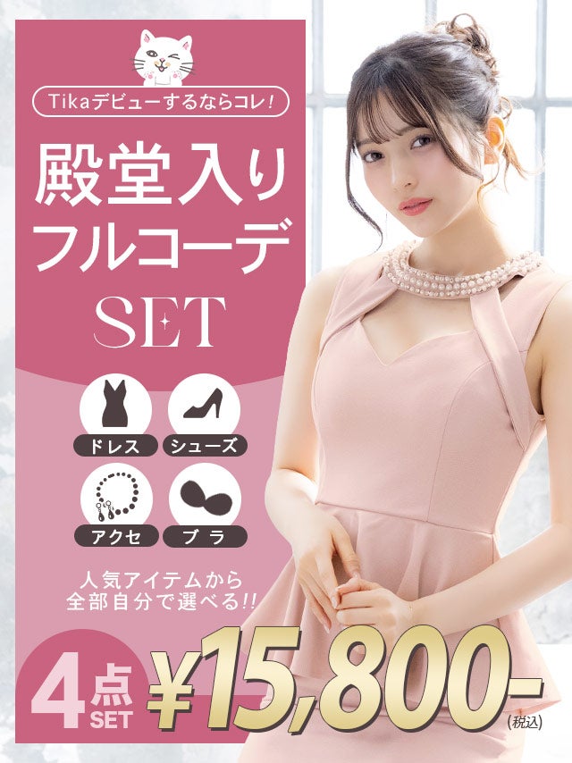 「全部選べる」殿堂入り！キャバ嬢フルコーデセット (ドレス1～3点＋靴1足＋ブラ1点＋アクセサリー1点/税込15,800円)