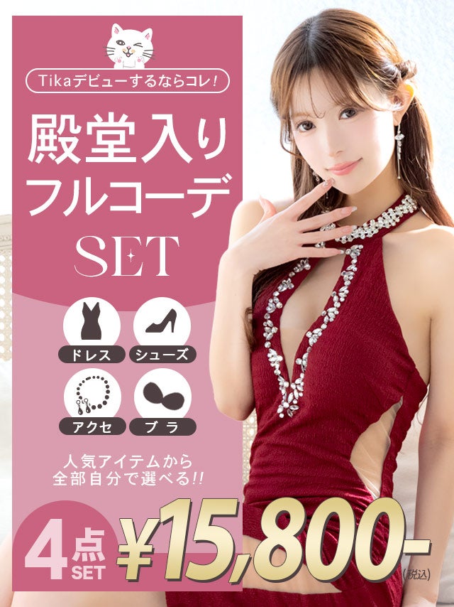 「全部選べる」殿堂入り！キャバ嬢フルコーデセット (ドレス1～3点＋靴1足＋ブラ1点＋アクセサリー1点/税込15,800円)