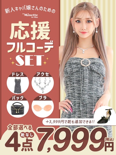 まとめてお得なフルコーデセット | キャバドレス通販 TIKA(ティカ)【公式】