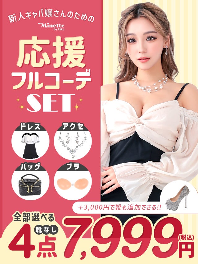 「全部選べる」新人キャバ嬢さん応援フルコーデセット (ドレス1点＋靴1足+バッグ1点+アクセサリー1点＋ブラ1点/税込10,999円)(靴なし/税込7,999円)