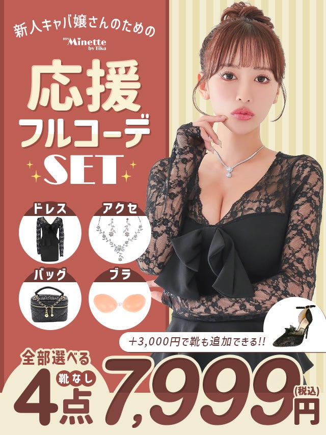「全部選べる」新人キャバ嬢さん応援フルコーデセット (ドレス1点＋靴1足+バッグ1点+アクセサリー1点＋ブラ1点/税込10,999円)(靴なし/税込7,999円)
