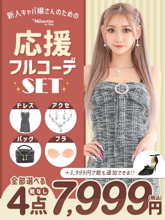「全部選べる」新人キャバ嬢さん応援フルコーデセット (ドレス1点＋靴1足+バッグ1点+アクセサリー1点＋ブラ1点/税込10,999円)(靴なし/税込7,999円)