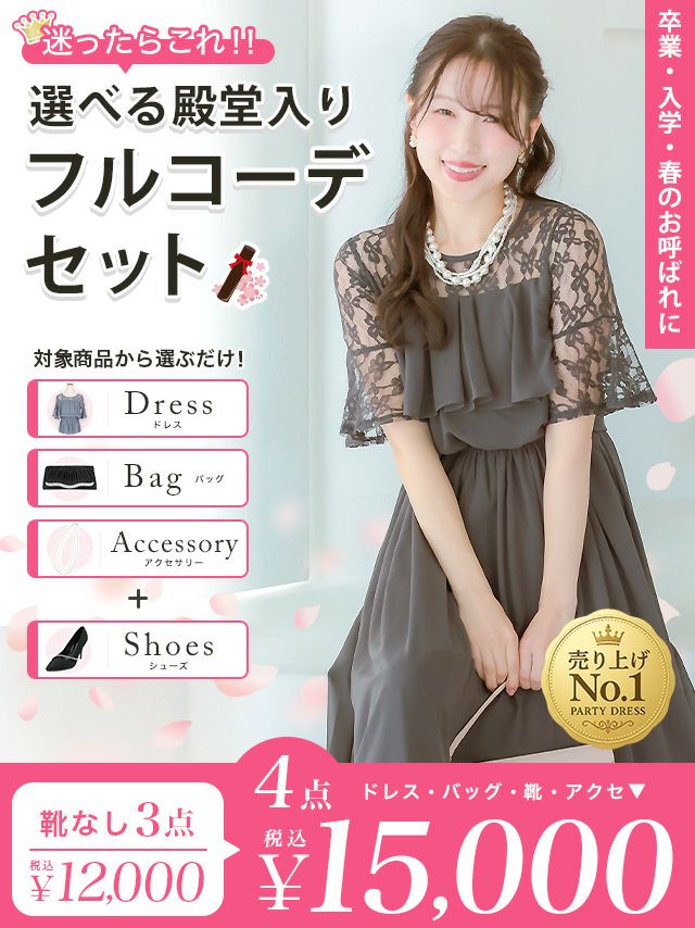 「全部選べる！」パーティードレスフルコーデセット