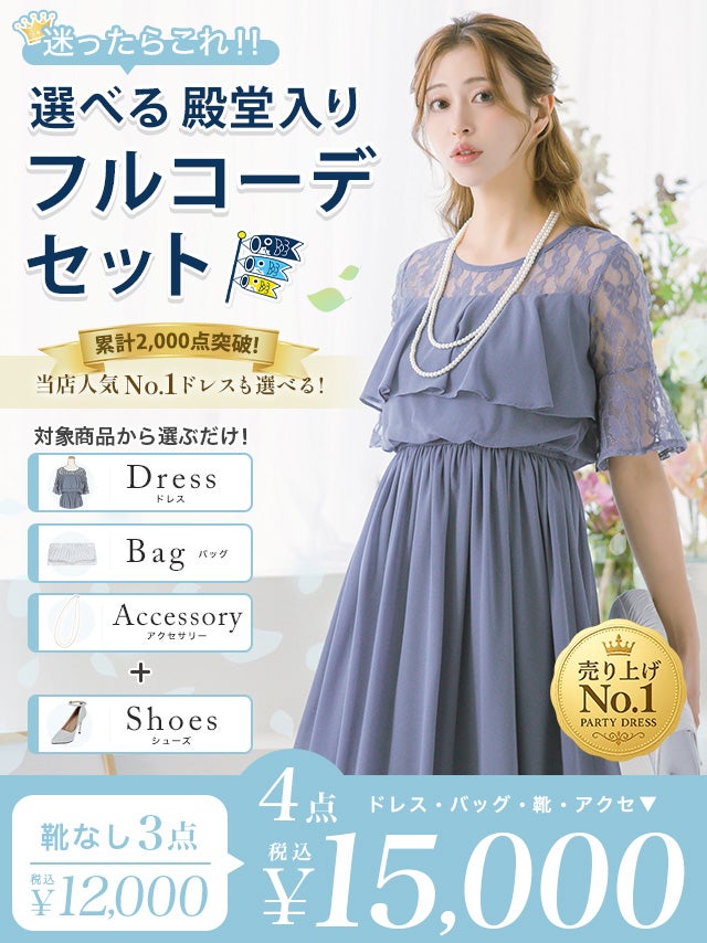 「全部選べる！」パーティードレスフルコーデセット