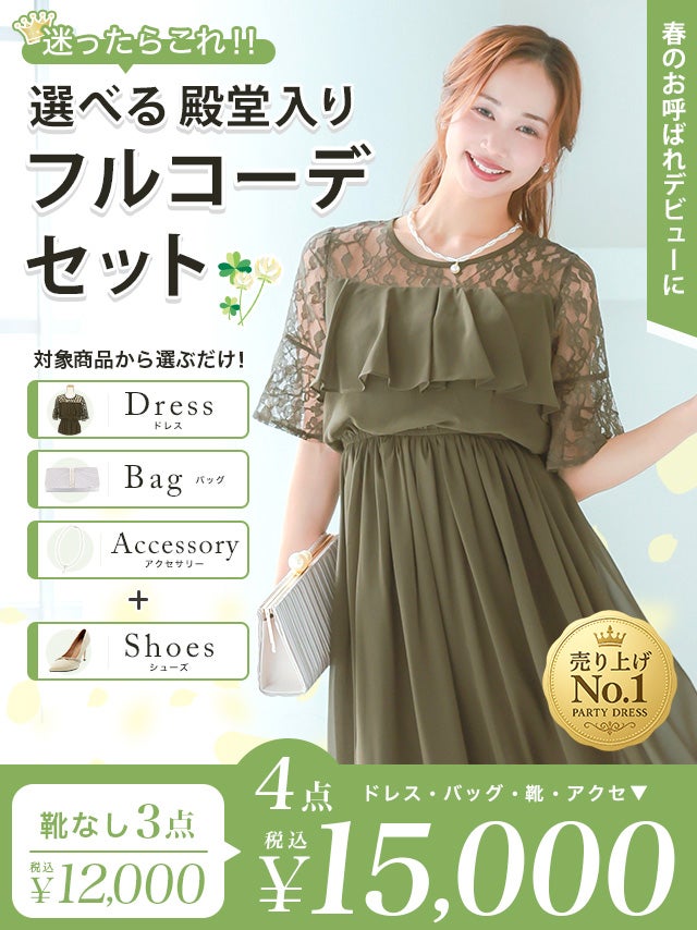 「全部選べる！」パーティードレスフルコーデセット