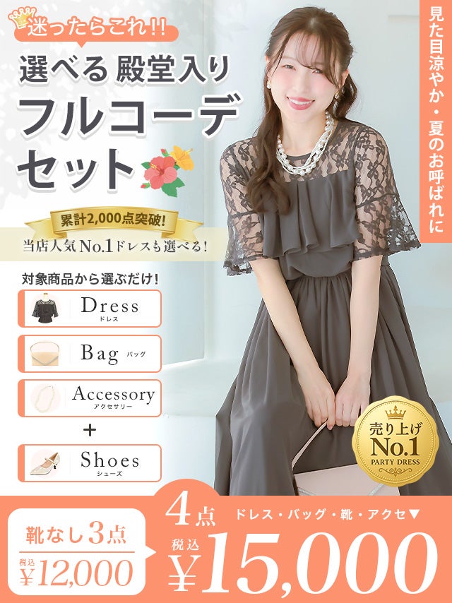 「全部選べる！」パーティー結婚式フルコーデセット (ドレス1点＋バッグ1点+アクセ1点+靴1足/4点15000円(税込)/靴なしで12000円(税込)