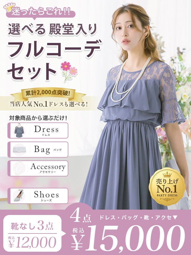 「全部選べる！」パーティー結婚式フルコーデセット (ドレス1点＋バッグ1点+アクセ1点+靴1足/4点15000円(税込)/靴なしで12000円(税込)
