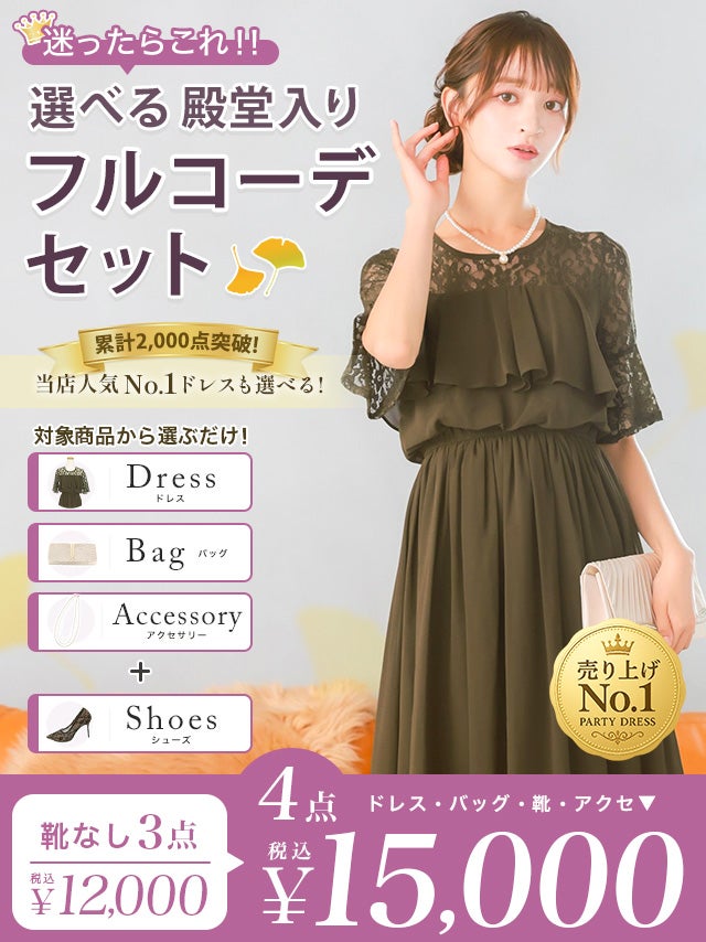 「全部選べる！」パーティー結婚式フルコーデセット (ドレス1点＋バッグ1点+アクセ1点+靴1足/4点15000円(税込)/靴なしで12000円(税込)