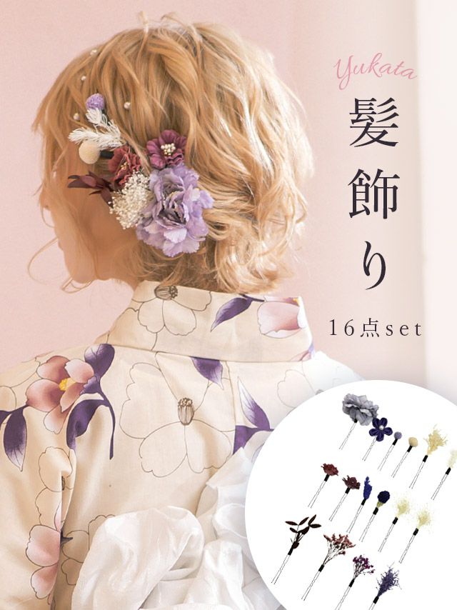 [浴衣小物] 髪飾り つまみ細工&玉かんざし付きドライフラワー浴衣ヘアアクセサリー16点セット (グリーン/パープル)