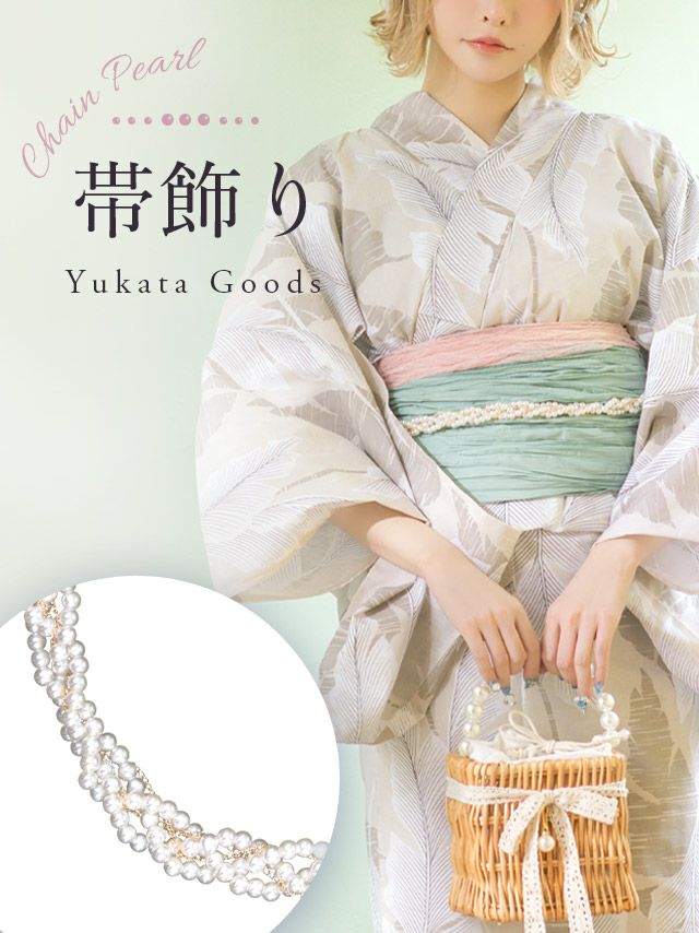 [浴衣小物] ゴールドチェーンパール飾り帯紐 (ホワイト×ゴールド)