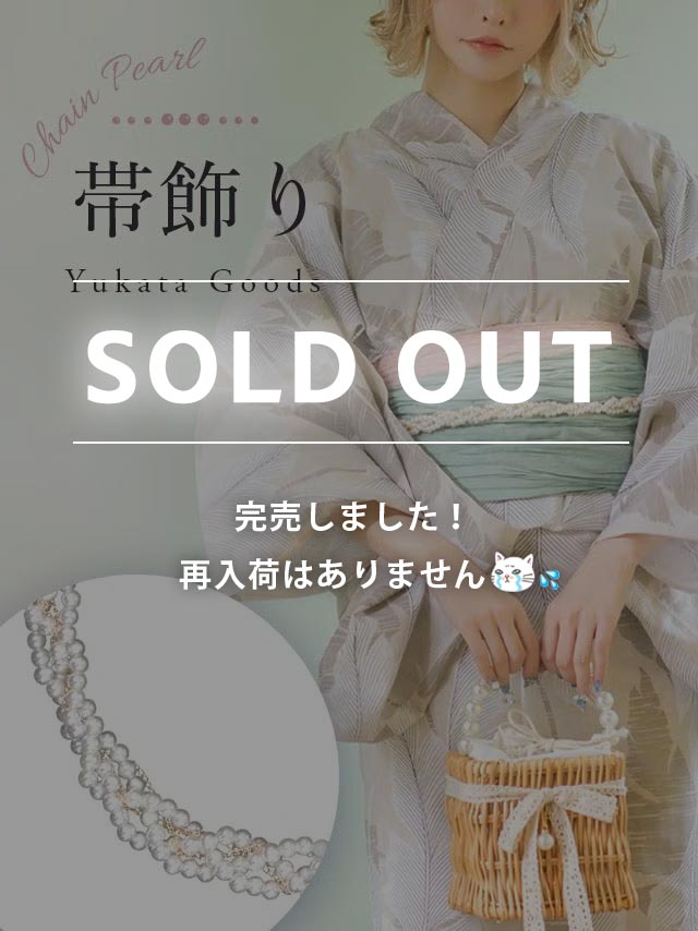 [浴衣小物] ゴールドチェーンパール飾り帯紐 (ホワイト×ゴールド)