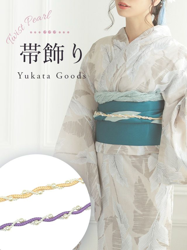 [浴衣小物] 巻きパール飾り帯紐 (クリーム/パープル)