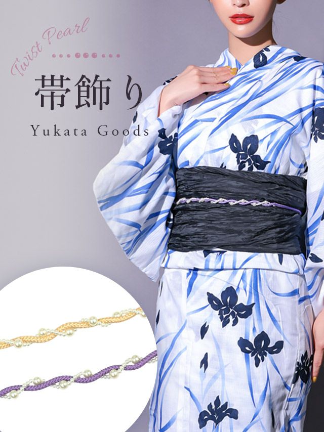 [浴衣小物] ねじりパール飾り帯紐 (クリーム/パープル)