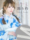 [浴衣小物] レース飾り付け衿 (ホワイト)