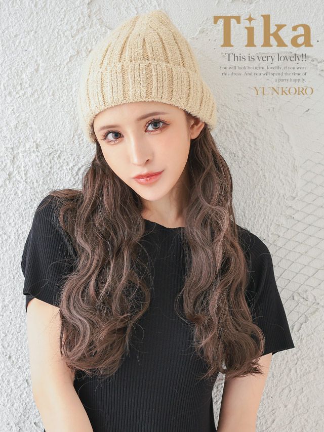 ウィッグ 帽子 ニット帽 巻き髪 ロングヘアー イメチェン Tika ティカ ニット帽子付きロングカールウィッグ