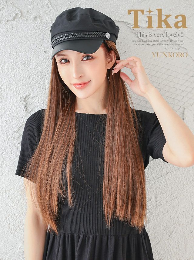帽子 ウィッグ ハット ロングヘア イメチェン Tika ティカ 選べるカール&ストレートロングウィッグキャスケット