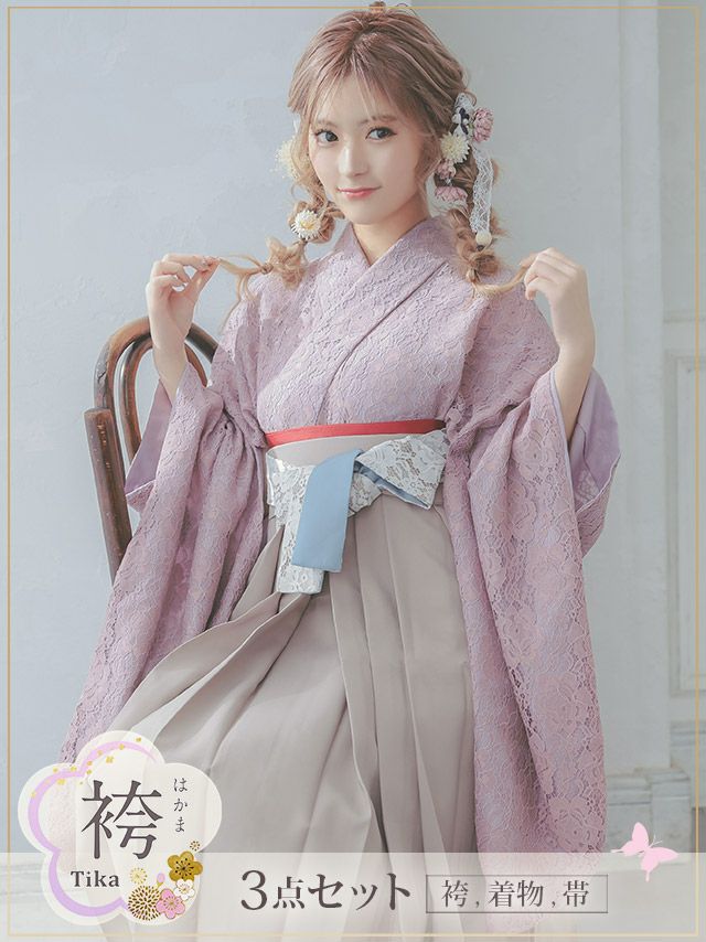 袴 セット 二尺袖着物 帯 卒業式 成人式 謝恩会 Tika ティカ ニュアンスカラーレースはかま3点セット