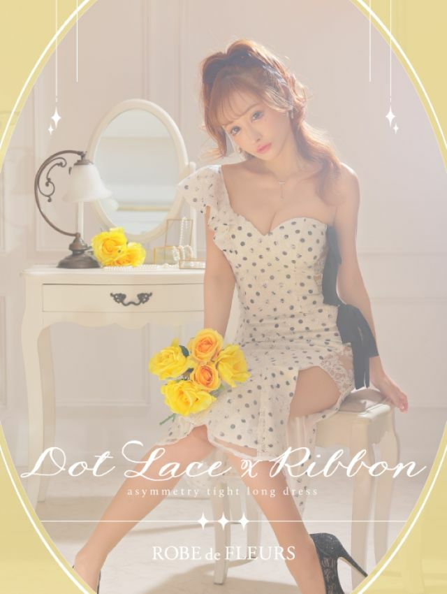 ROBEdeFLEURS ローブドフルール 高級ドット柄サイドリボンフリル刺繍レースワンショルダータイトロングバースデードレス