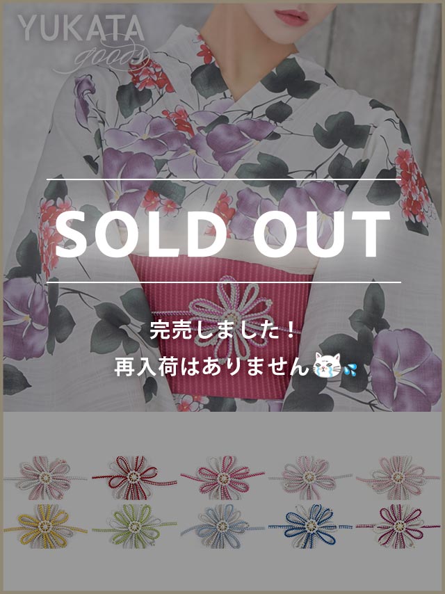 [浴衣小物] パール付き立体フラワーデザイン飾り帯紐 10色展開 (ホワイト/イエロー/イエローグリーン/ライトブルー/ブルー/パープル/レッド/ピンク/ライトピンク/シルバー)