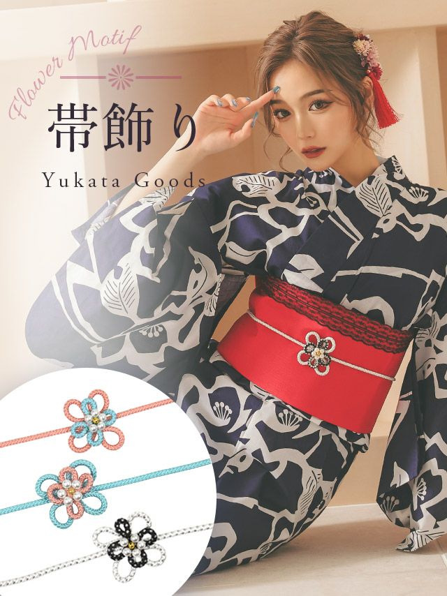 [浴衣小物] パール付きフラワーモチーフ飾り帯紐 (ホワイト/ピンク/ライトブルー)