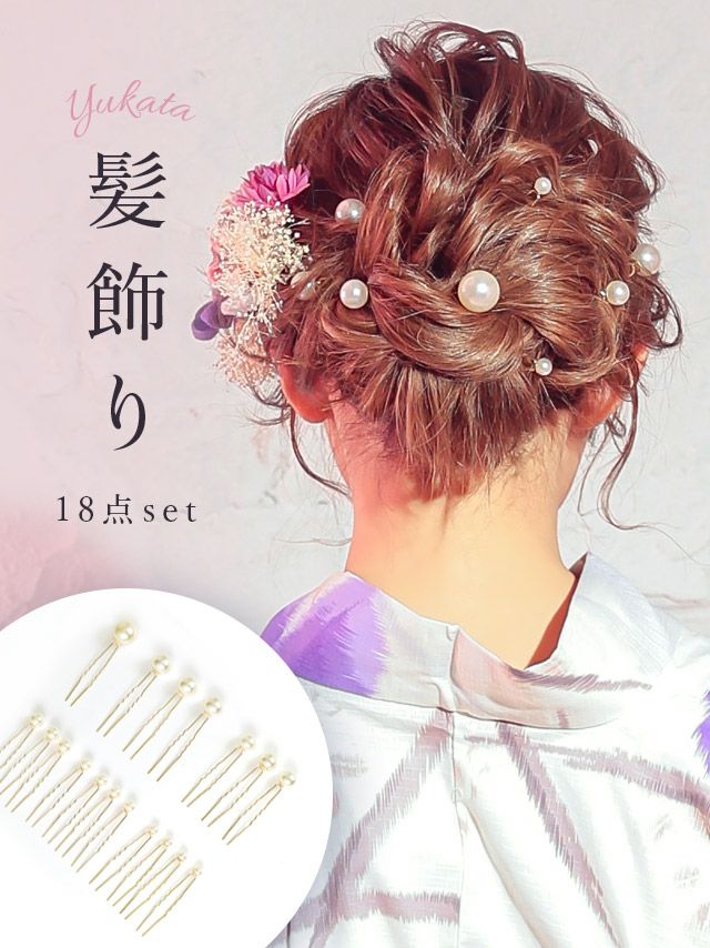[浴衣小物] 髪飾り 大小パールUピン浴衣ヘアアクセサリー18本セット