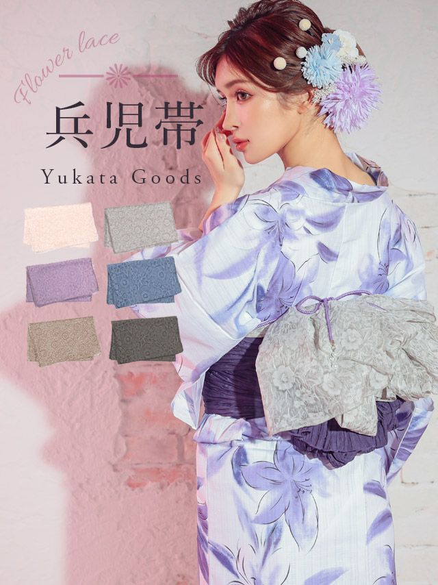 [浴衣小物] フラワーオーガンジー飾り兵児帯 (ピンクベージュ/グレー/モカ/パープル/ネイビー/ブラック)