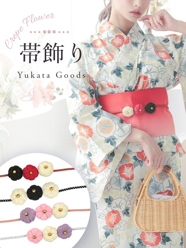 [浴衣小物] ぷっくりちりめんフラワー飾り帯紐 (ホワイト/ピンク/ワインレッド/ブラック)