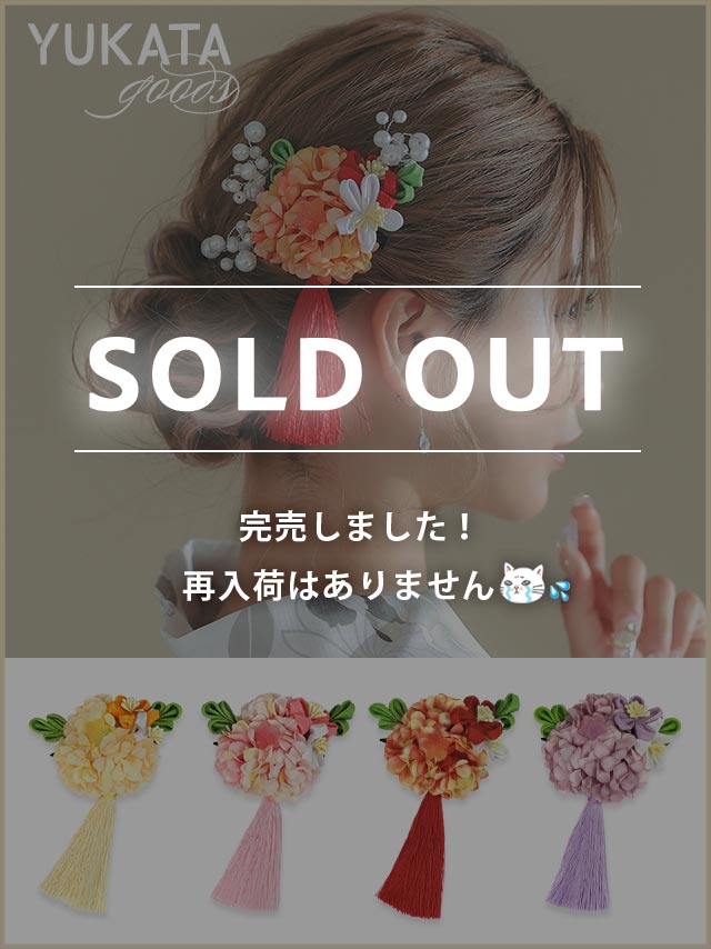 [浴衣小物] 髪飾り タッセル付きつまみ細工×紫陽花コサージュ浴衣ヘアアクセサリー (イエロー/ピンク/レッド/パープル)