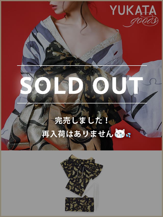 [浴衣小物] ゴールド蝶々作り帯単品