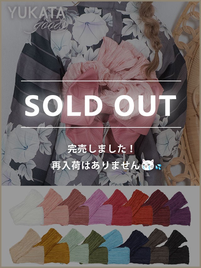 [浴衣小物] 飾りしわ兵児帯単品