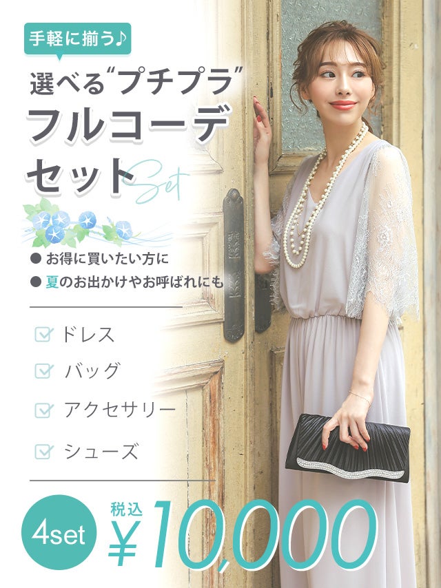 「全部選べる！」プチプラパーティー結婚式フルコーデセット (ドレス1点＋バッグ1点+アクセ1点+靴1足)/4点10000円(税込)
