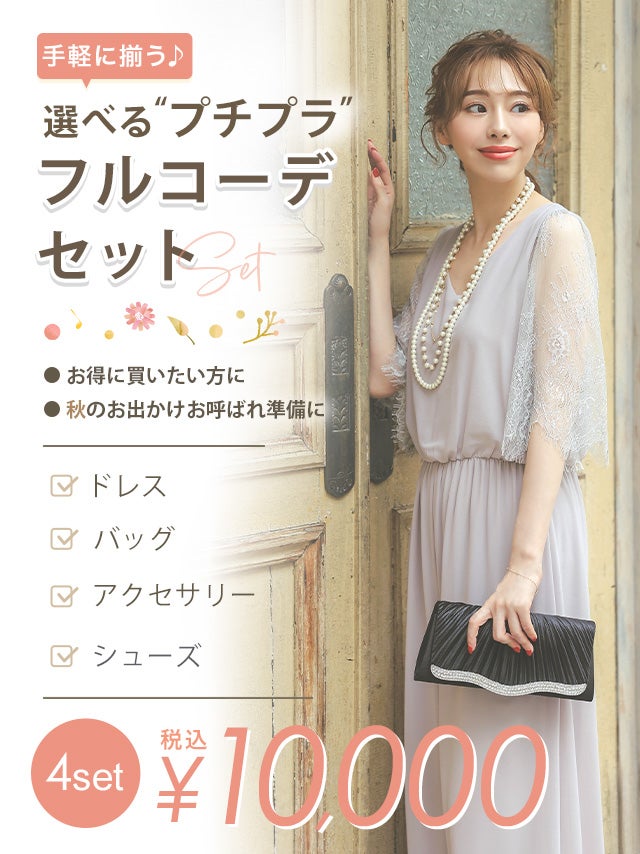 「全部選べる！」プチプラパーティー結婚式フルコーデセット (ドレス1点＋バッグ1点+アクセ1点+靴1足)/4点10000円(税込)