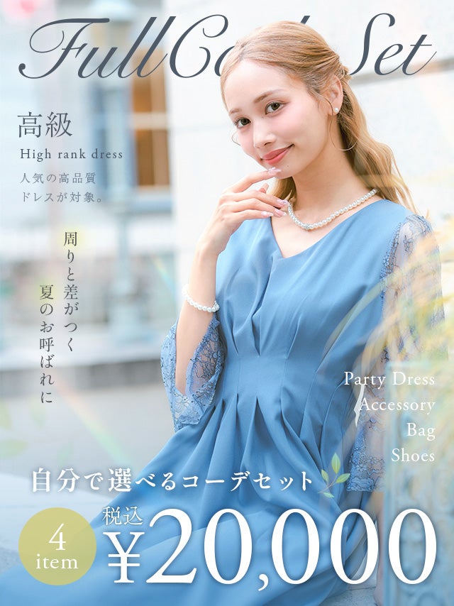 「全部選べる！」1ランク上の上質パーティー結婚式フルコーデセット (ドレス1点＋バッグ1点+アクセ1点+靴1足/4点20000円(税込)