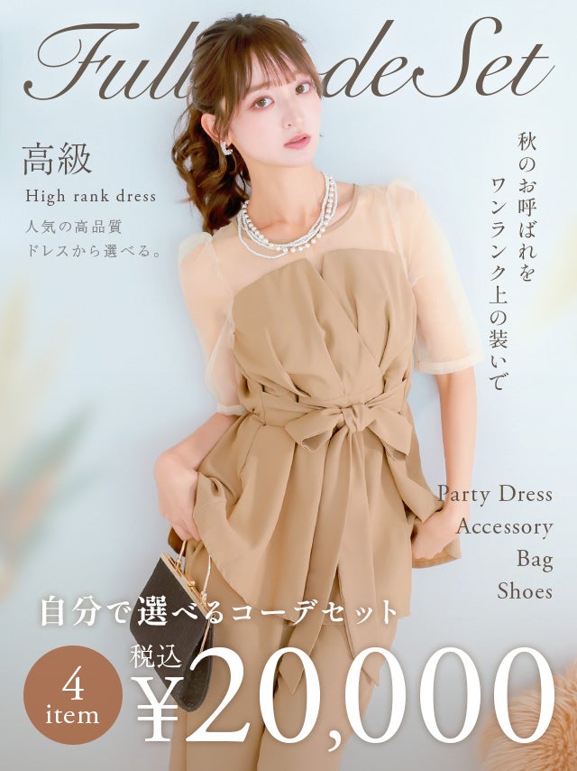 「全部選べる！」1ランク上の上質パーティー結婚式フルコーデセット (ドレス1点＋バッグ1点+アクセ1点+靴1足/4点20000円(税込)