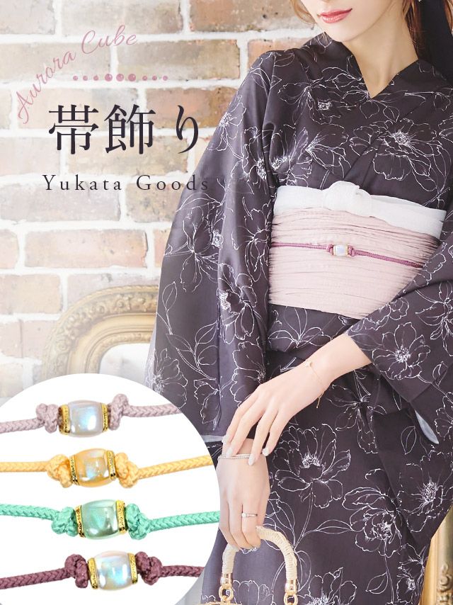 [浴衣小物] オーロラキューブ飾り帯紐 (ラベンダー/クリームイエロー/ミントグリーン/アンティークパープル)