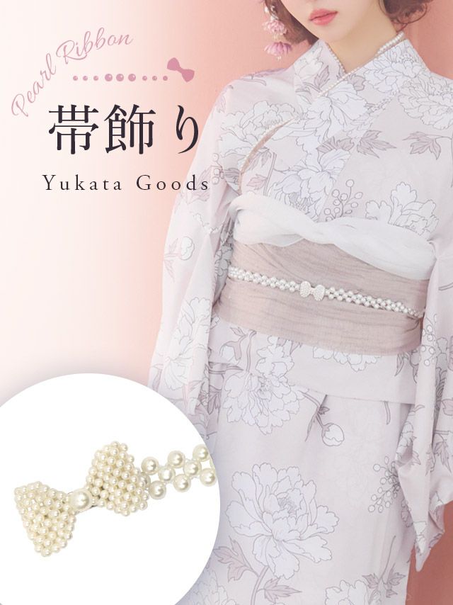 [浴衣小物] ガーリーリボンパール飾り帯紐 (ホワイト)