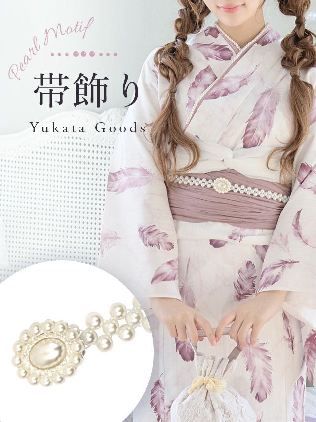 [浴衣小物] フラワーモチーフパール飾り帯紐 (ホワイト)