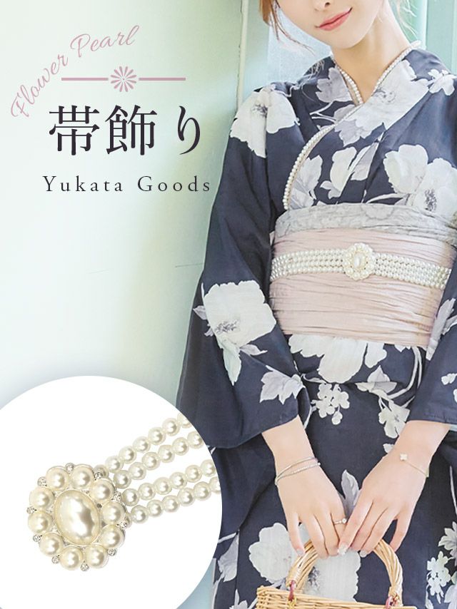 [浴衣小物] フラワーモチーフ4連パール飾り帯紐 (ホワイト)