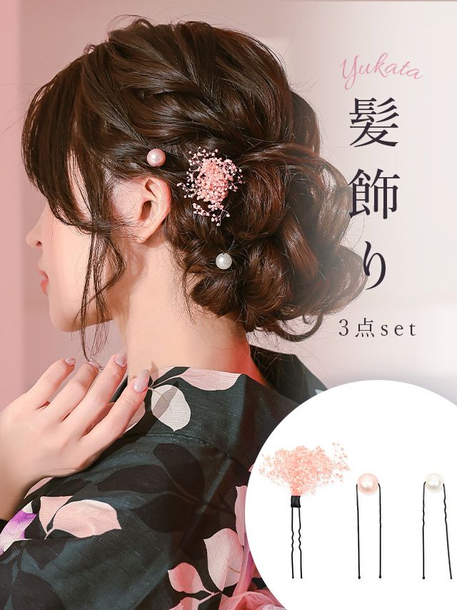 [浴衣小物] 髪飾り かすみ草×パールヘアアクセサリー3点セット (アイボリーセット/ピンクセット)