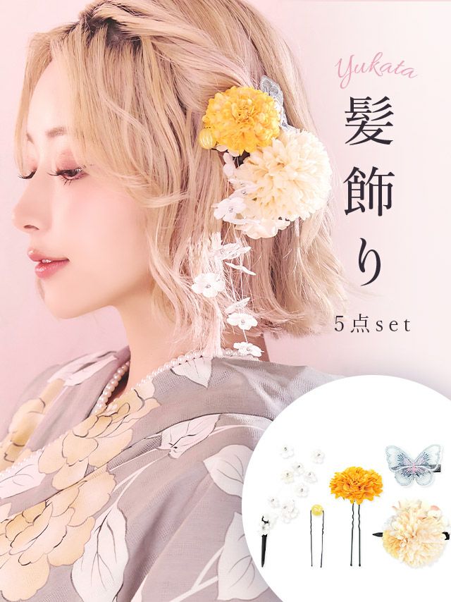 [浴衣小物] 髪飾り ニュアンスダリアマム&バタフライヘアアクセサリー5点セット (イエローセット/パープルセット/ブルーセット)