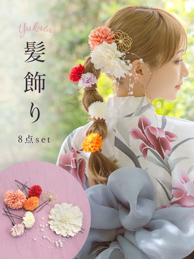 [浴衣小物] 髪飾り パール垂れ付きダリア×マム浴衣ヘアアクセサリー8点セット(オフホワイト/ピンク)