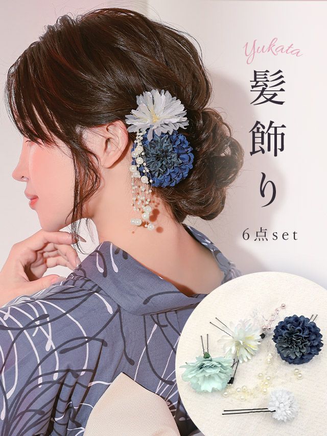 [浴衣小物] 髪飾り パール垂れ付きカラフルニュアンスコサージュ浴衣ヘアアクセサリー6点セット(グレー/パープル/ブルー)
