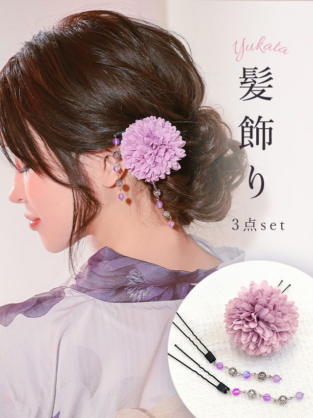 [浴衣小物] 髪飾り ビーズボール垂れニュアンスポンポンマム浴衣ヘアアクセサリー3点セット(ダスティピンク/パープル/ミントグレー/スモークブルー)