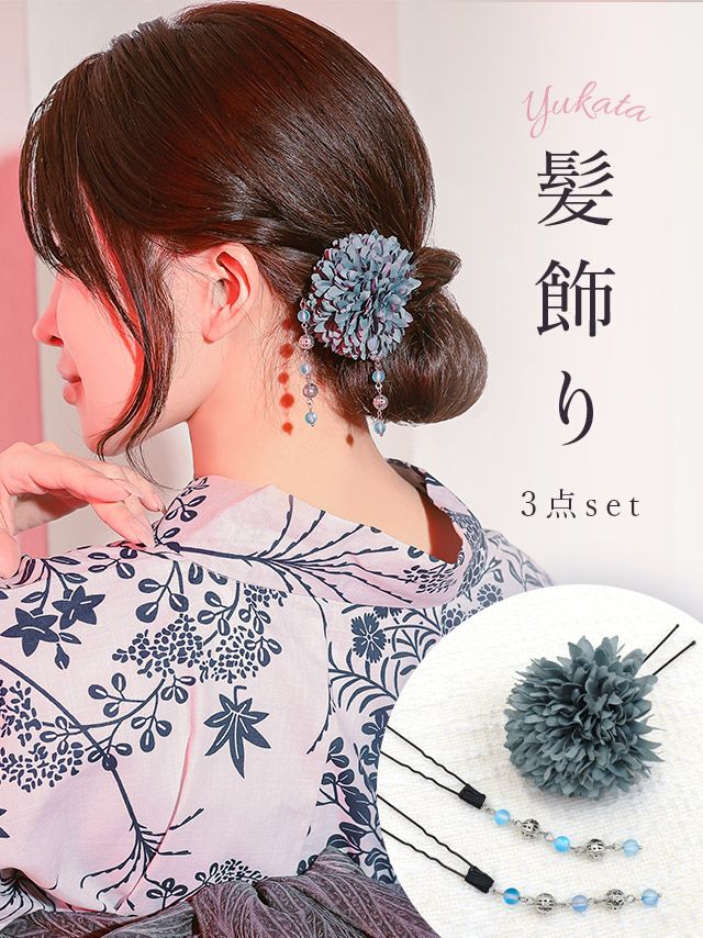 [浴衣小物] 髪飾り ビーズチャーム付きニュアンスポンポンマム浴衣ヘアアクセサリー3点セット(ダスティピンク/パープル/ミントグレー/スモークブルー)