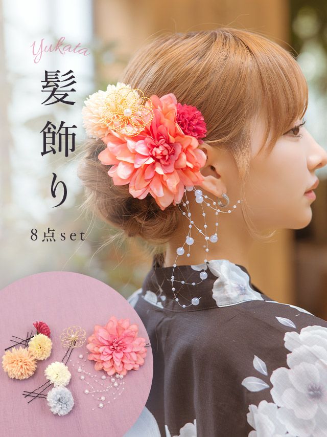 [浴衣小物] 髪飾り パール垂れ付きカラフルダリアマム浴衣ヘアアクセサリー8点セット(オフホワイト/ピンク)