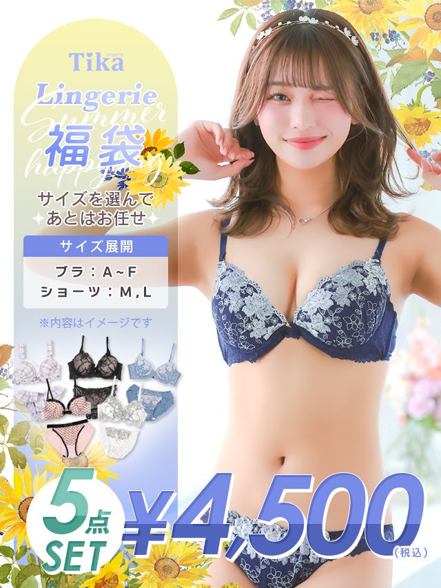 福袋] TIKAランジェリー5点セット (ブラジャー&ショーツセット5点)