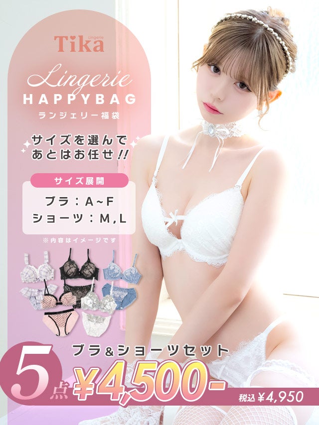 Tikaランジェリー5点セット福袋